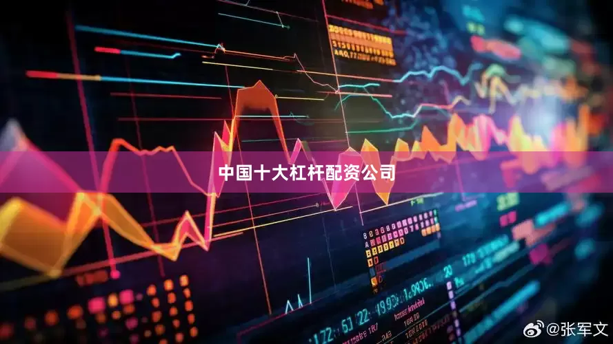 中国十大杠杆配资公司