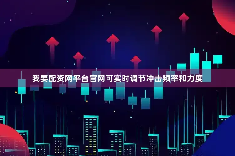 我要配资网平台官网可实时调节冲击频率和力度