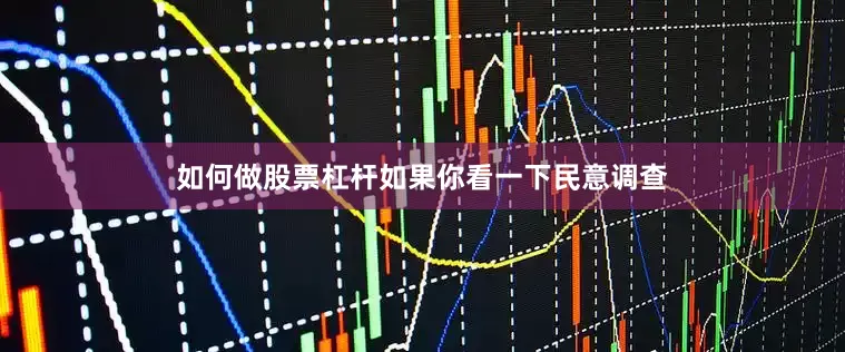 如何做股票杠杆如果你看一下民意调查