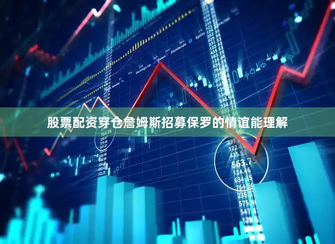 股票配资穿仓詹姆斯招募保罗的情谊能理解