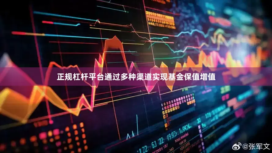 正规杠杆平台通过多种渠道实现基金保值增值